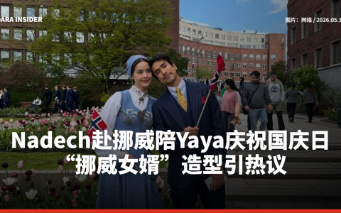 Nadech赴挪威陪Yaya庆祝国庆日 “挪威女婿”造型引热议
