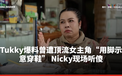 Tukky爆料曾遭顶流女主角“用脚示意穿鞋” Nicky现场听傻