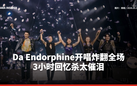 Da Endorphine开唱炸翻全场 3小时回忆杀太催泪