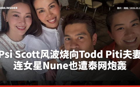 Psi Scott风波烧向Todd Piti夫妻！连女星Nune也遭泰网炮轰