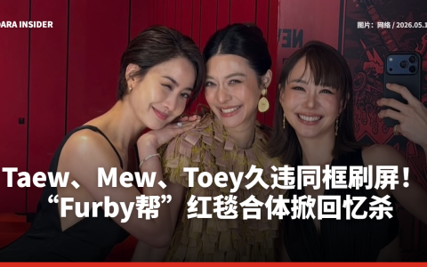 Taew、Mew、Toey久违同框刷屏！“Furby帮”红毯合体掀回忆杀