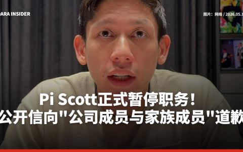 Pi Scott正式暂停职务！公开信向“公司成员与家族成员”道歉
