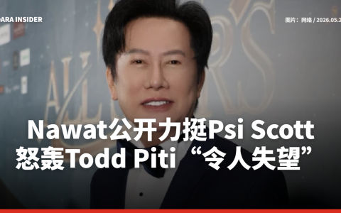 Nawat公开力挺Psi Scott！怒轰Todd Piti“令人失望”