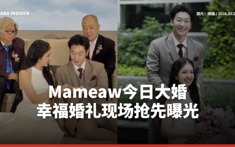 Mameaw今日正式出嫁！婚礼现场甜蜜曝光