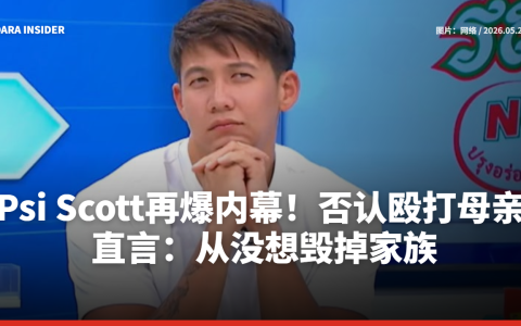 Psi Scott再爆内幕！否认殴打母亲 直言：从没想毁掉家族