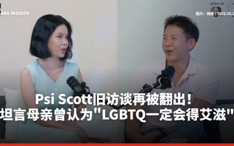 Psi Scott旧访谈再被翻出！坦言母亲曾认为“LGBTQ一定会得艾滋”引泰网震惊