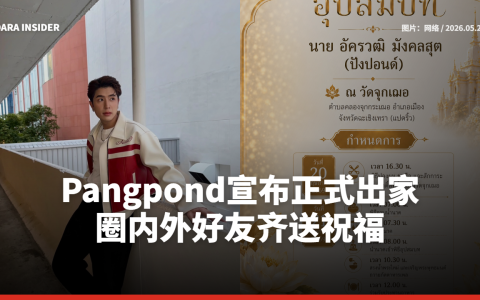 Pangpond宣布正式出家 圈内外好友齐送祝福