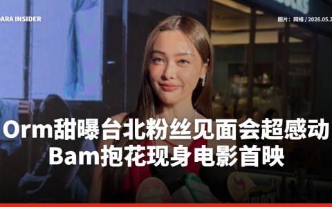 Orm甜曝台北粉丝见面会超感动！Bam抱花现身电影首映
