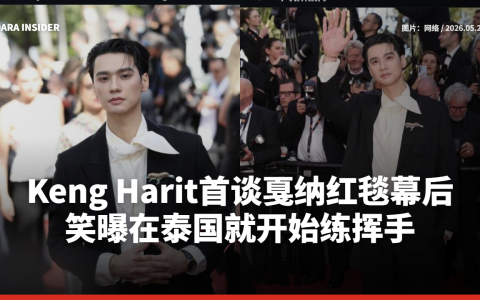 Keng Harit首谈戛纳红毯幕后！笑曝在泰国就开始练挥手