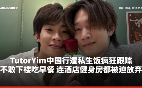 TutorYim中国行遭私生饭疯狂跟踪！不敢下楼吃早餐 连酒店健身房都被迫放弃