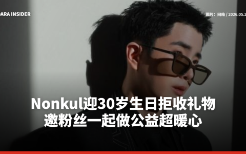 Nonkul迎30岁生日拒收礼物 邀粉丝一起做公益超暖心