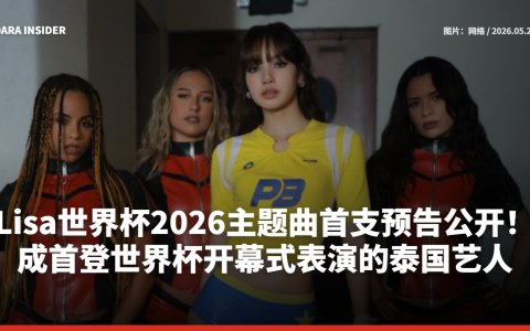 Lisa世界杯2026主题曲首支预告公开！成首登世界杯开幕式表演的泰国艺人
