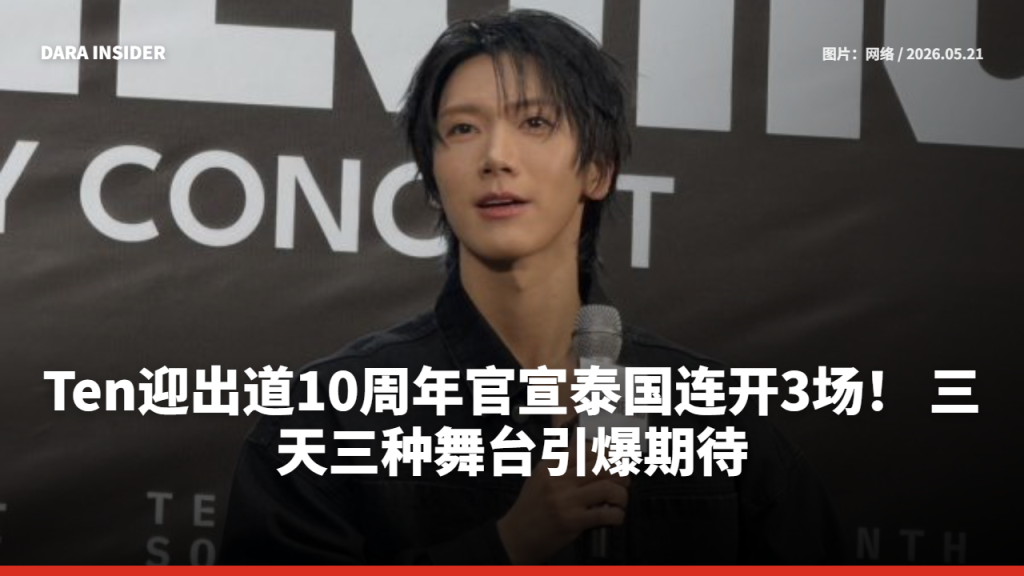 Ten迎出道10周年官宣泰国连开3场！ 三天三种舞台引爆期待