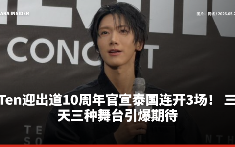 Ten迎出道10周年官宣泰国连开3场！ 三天三种舞台引爆期待