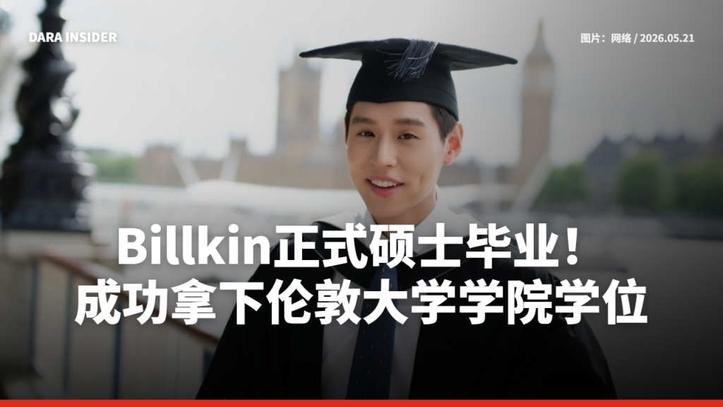 Billkin正式硕士毕业！成功拿下伦敦大学学院学位