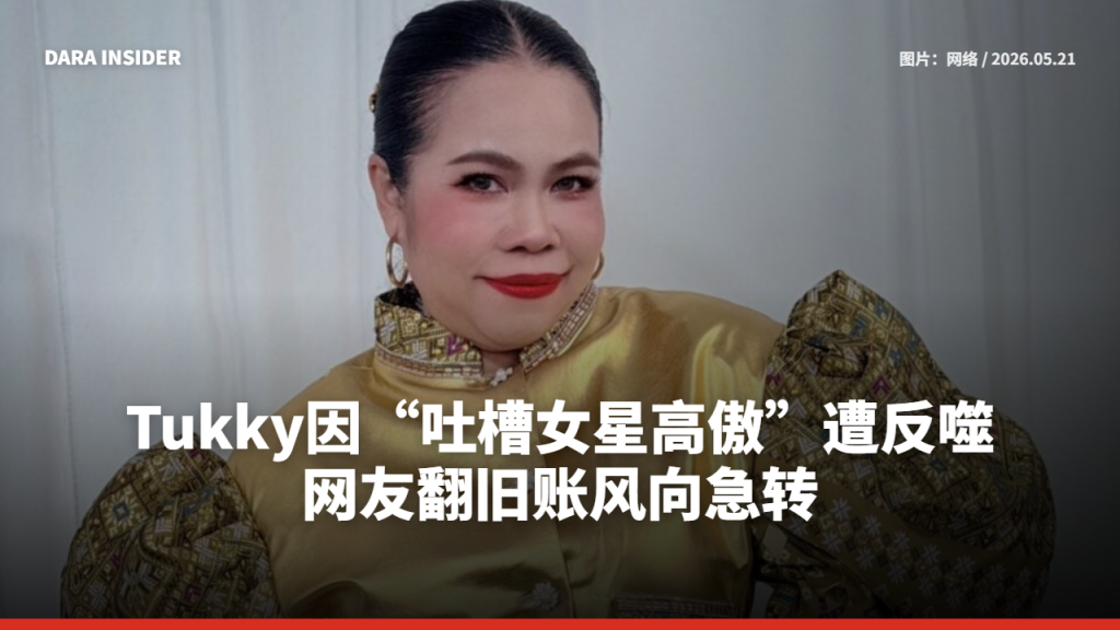 Tukky因“吐槽女星高傲”遭反噬 网友翻旧账风向急转