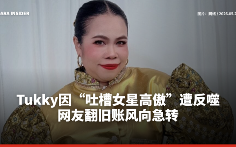Tukky因“吐槽女星高傲”遭反噬 网友翻旧账风向急转