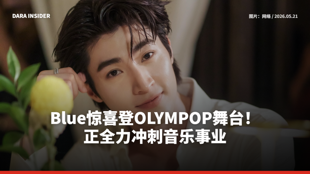 Blue惊喜登OLYMPOP舞台！正全力冲刺音乐事业