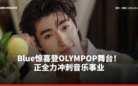 Blue惊喜登OLYMPOP舞台！正全力冲刺音乐事业