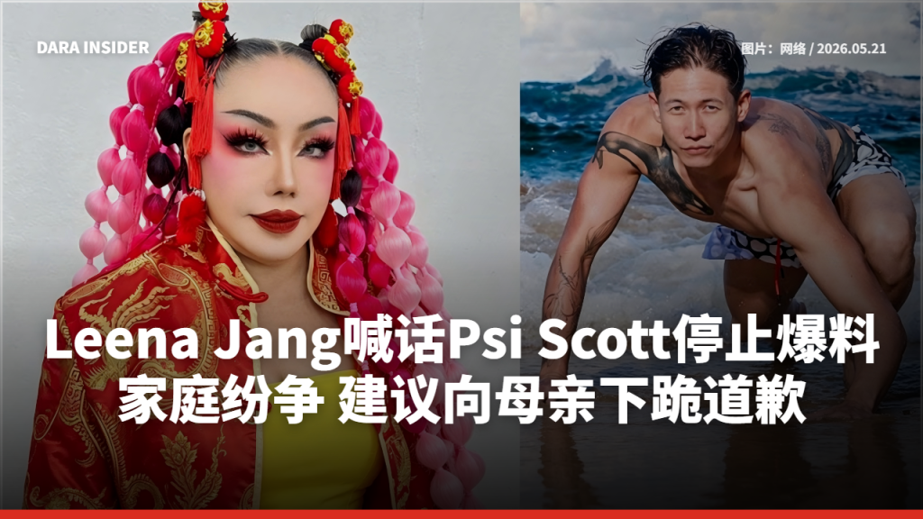Leena Jang喊话Psi Scott停止爆料家庭纷争 建议向母亲下跪道歉