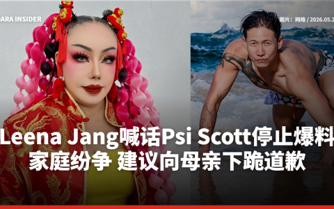 Leena Jang喊话Psi Scott停止爆料家庭纷争 建议向母亲下跪道歉