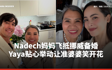 Nadech妈妈飞抵挪威备婚 Yaya贴心举动让准婆婆笑开花