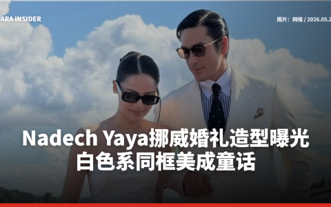 Nadech Yaya挪威婚礼造型曝光 白色系同框美成童话