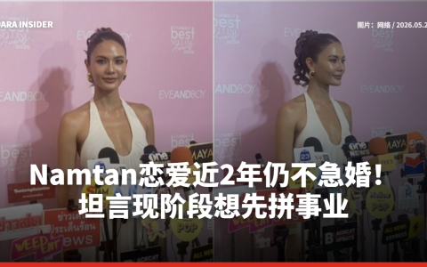 Namtan Chalita恋爱近2年仍不急婚！坦言现阶段想先拼事业