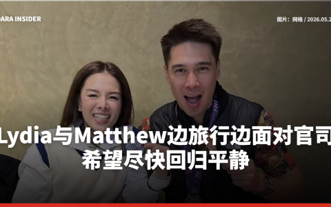 Lydia与Matthew边旅行边面对官司 希望尽快回归平静