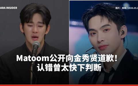 DJ Matoom公开向金秀贤道歉！认错曾太快下判断
