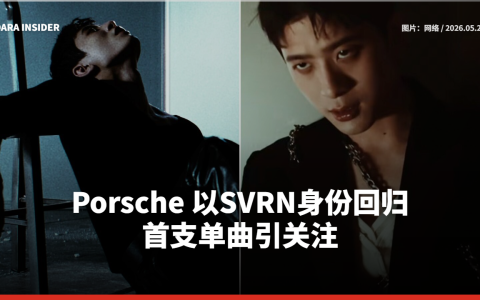 Porsche 以SVRN身份回归 首支单曲引关注