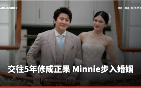 交往5年修成正果 Minnie步入婚姻