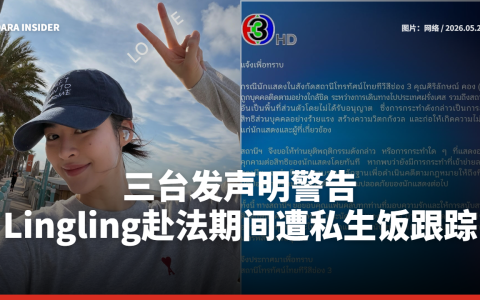 三台发声明警告！艺人Lingling Kwong赴法期间遭私生饭跟踪