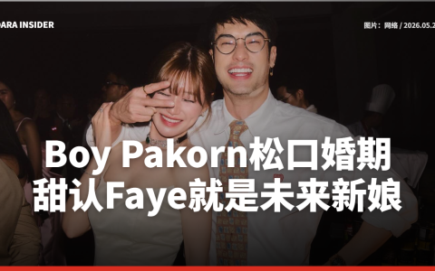 Boy Pakorn松口婚期“不用等太久”！甜认Faye就是未来新娘