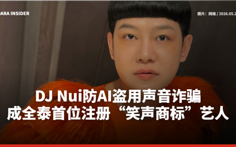 DJ Nui防AI盗用声音诈骗！成全泰首位注册“笑声商标”艺人
