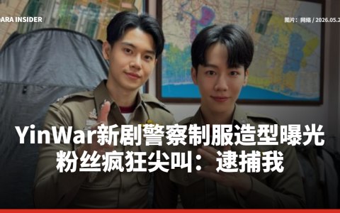 YinWar新剧警察制服造型曝光！粉丝疯狂尖叫：逮捕我