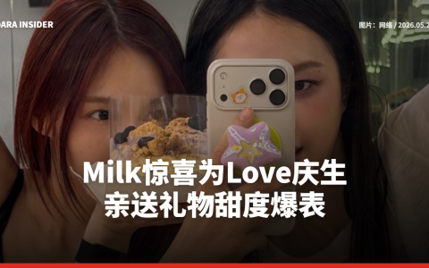 Milk惊喜为Love庆生！亲送礼物甜度爆表