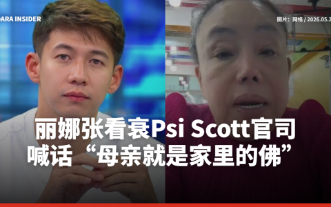 丽娜张看衰Psi Scott官司！喊话“母亲就是家里的佛”