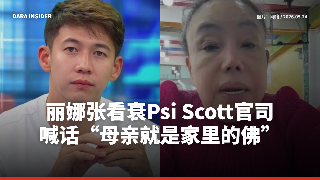 丽娜张看衰Psi Scott官司!喊话“母亲就是家里的佛”