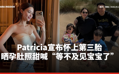 Patricia宣布怀上第三胎！晒孕肚照甜喊“等不及见宝宝了”