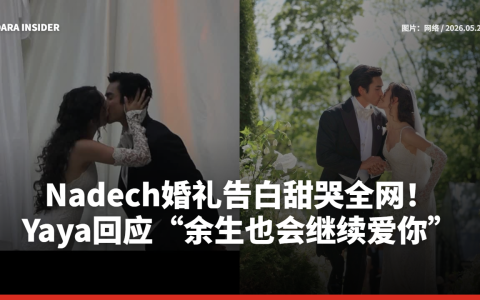 Nadech婚礼告白甜哭全网！Yaya回应“余生也会继续爱你”