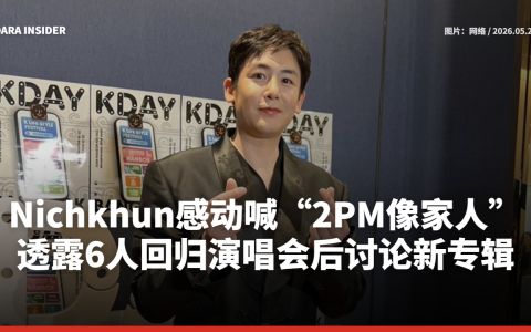 Nichkhun感动喊“2PM像家人”！透露6人回归演唱会后讨论新专辑