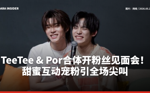 TeeTee & Por合体开粉丝见面会！甜蜜互动宠粉引全场尖叫