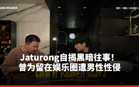 Jaturong自揭黑暗往事！曾为留在娱乐圈遭男性性侵
