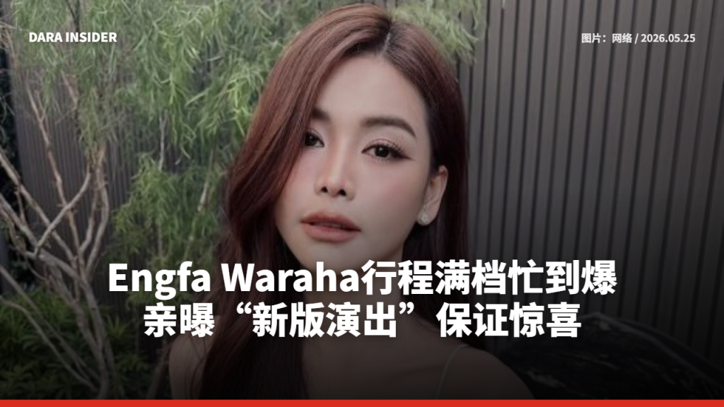 Engfa Waraha行程满档忙到爆！亲曝“新版演出”保证惊喜