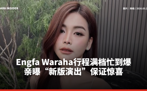 Engfa Waraha行程满档忙到爆！亲曝“新版演出”保证惊喜