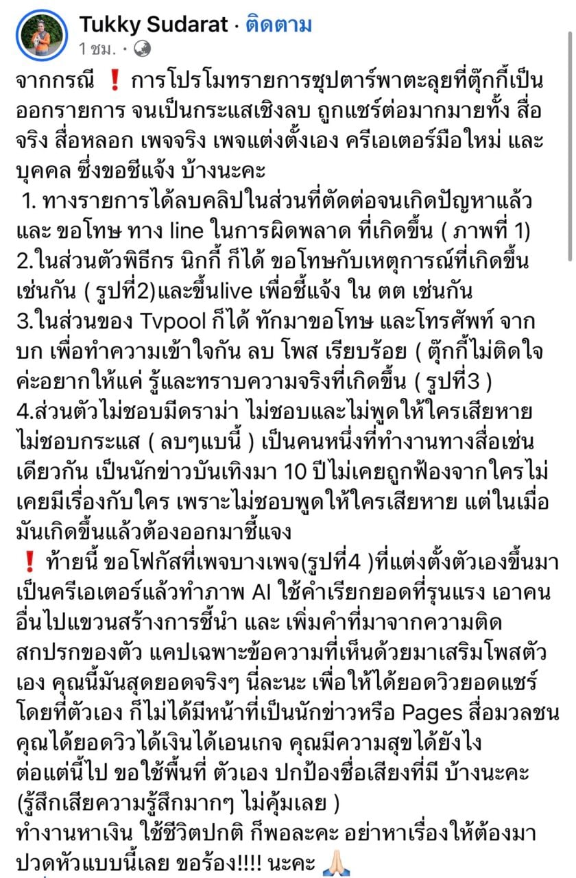 Tukky Sudarat怒斥AI造谣账号 风波后正式发声护名誉