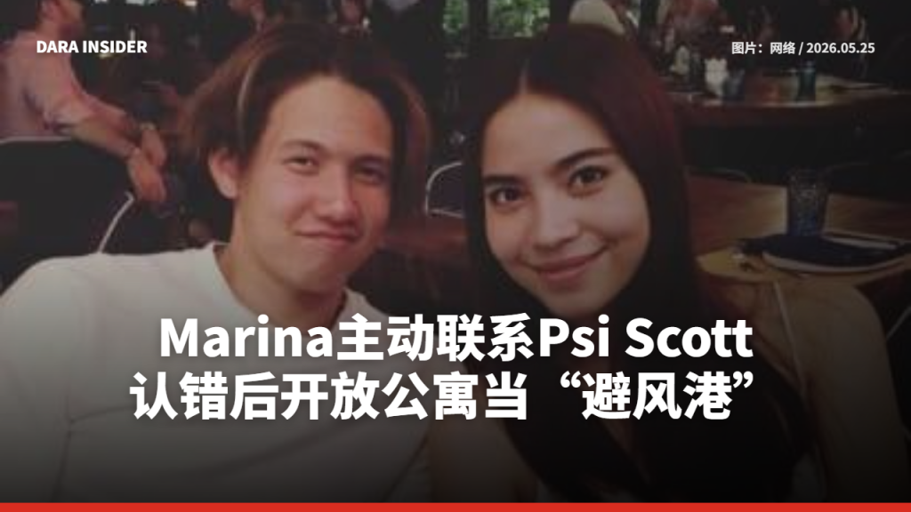 Marina主动联系Psi Scott！认错后开放公寓当“避风港”
