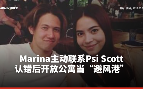 Marina主动联系Psi Scott！认错后开放公寓当“避风港”