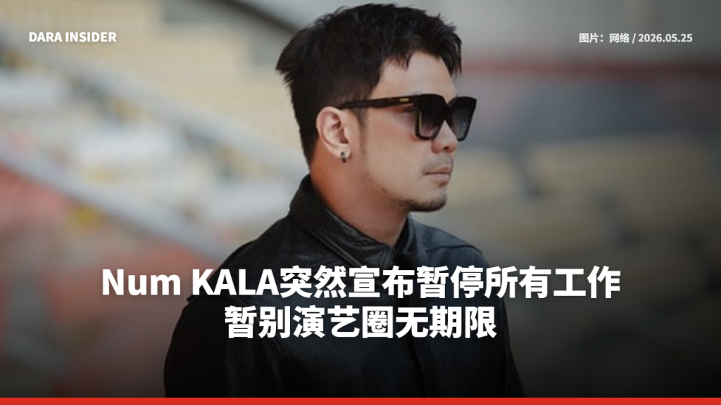 Num KALA突然宣布暂停所有工作！暂别演艺圈无期限